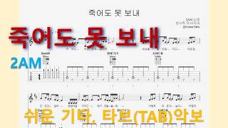 I can't let you go even if I die (D Key / Easy TAB / Lyrics) - 2AM