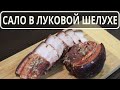 Сало в луковой шелухе - Самый вкусный рецепт в домашних условиях