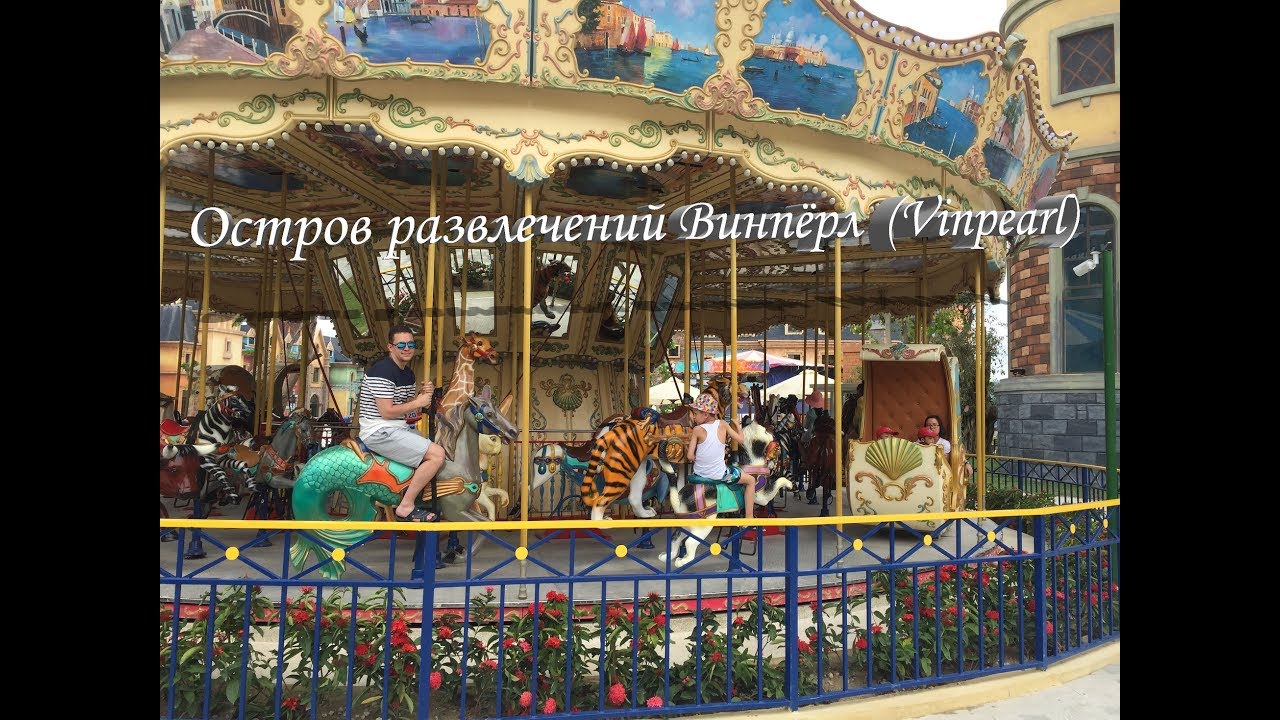 Вьетнам Нячанг Май 2017. Остров развлечений Винпёрл Vinpearl