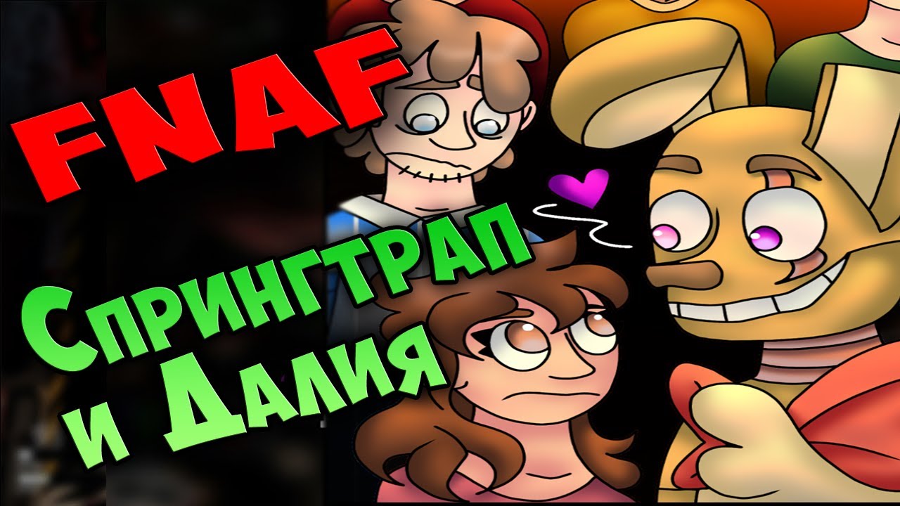 Комикс Спрингтрап и Далия 01 ► SPRINGTRAP AND DELIA