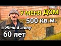 ЖИВЕМ В ЭТОМ ОГРОМНОМ ДОМЕ 20 ЛЕТ. История человека, у которого были свои планы жить большой семьей