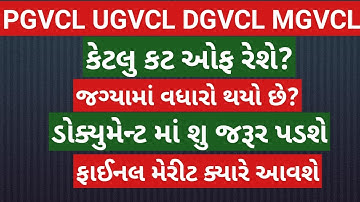 pgvcl dgvcl ugvcl mgvcl junior assistant expected merit || pgvcl merit | ugvcl merit |dgvcl merit|