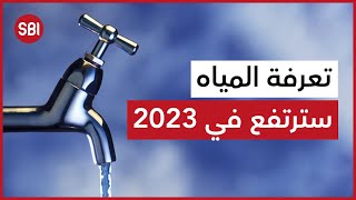 تعرفة المياه سترتفع في 2023