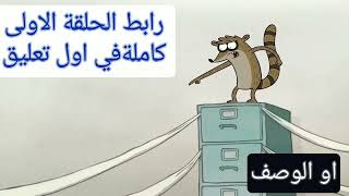 العرض العادي الحلقة الاولى الموسم الاول كاملة في الوصف أو اول تعليق