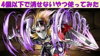【パズドラ】4個以下で消せないけどめちゃ強い！悪魔将軍でサクっと闘技場！