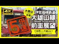 【前面展望・4K】５倍速！大雄山線（小田原→大雄山）5X Speed! Daiyuzan Line Rail View