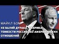 Не валяй дурака, Америка! Тонкости российско-американских отношений от Майкла Бома