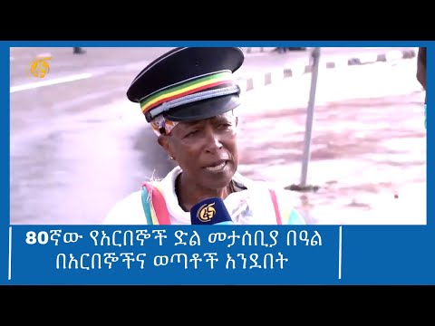 80ኛው የአርበኞች ድል መታሰቢያ በዓል በአርበኞችና ወጣቶች አንደበት #ዜና