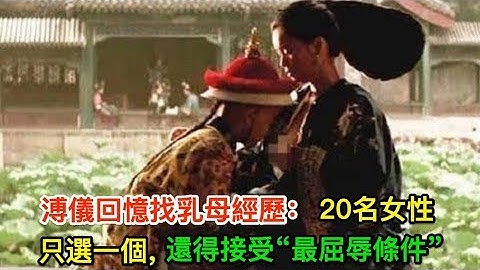 溥仪回忆找乳母经历：20名女性只选一个，还得接受“最屈辱条件” - 天天要闻