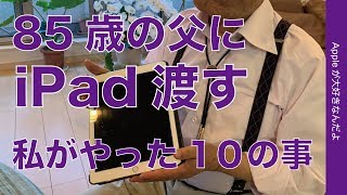 遠方に住む85歳の父にiPadを渡し使ってもらった・私がやった準備と対応10と経過報告