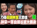 乃哥屁胡爽歪王思佳！神來一筆驚天自摸谷底大翻身！【挑戰吧大神】