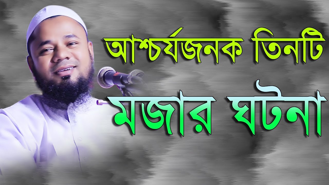 আশ্চর্যজনক তিনটি মজার ঘটনা মাওলানা শরিফুজ্জামান রাজীবপুরী