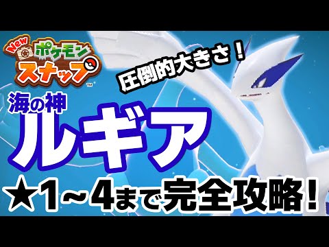 【Newポケモンスナップ 攻略】★1～★4完全攻略！レアポケモン「ルギア」撮影方法！【4月おすすめゲーム 攻略/解説/紹介】