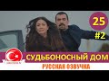 Судьбоносный дом / Мой дом 25 серия на русском языке (Фрагмент №2)