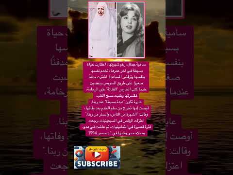 سامية جمال رغم شهرتها اختارت حياة بسيطة في آخر فضلا وليس امرا الاشتراك بالقناة
