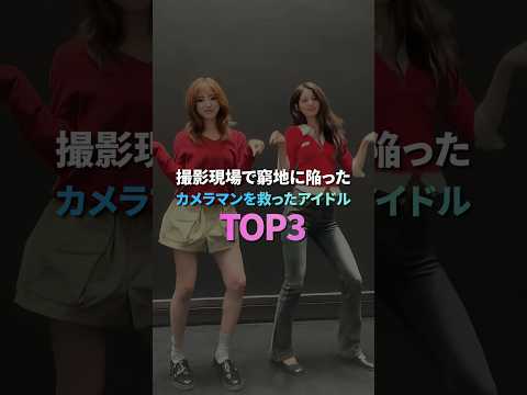 撮影現場で窮地に陥ったカメラマンを救ったアイドル TOP3