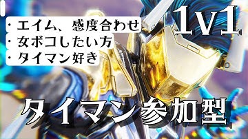 [Apex legends/タイマン参加型🔥]#Apex#エーペックス#Apex女子ではなくいぼ痔#Apexカスタム