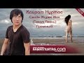 Кайрат Нуртас - Сенде Журек Жок [New 2015]