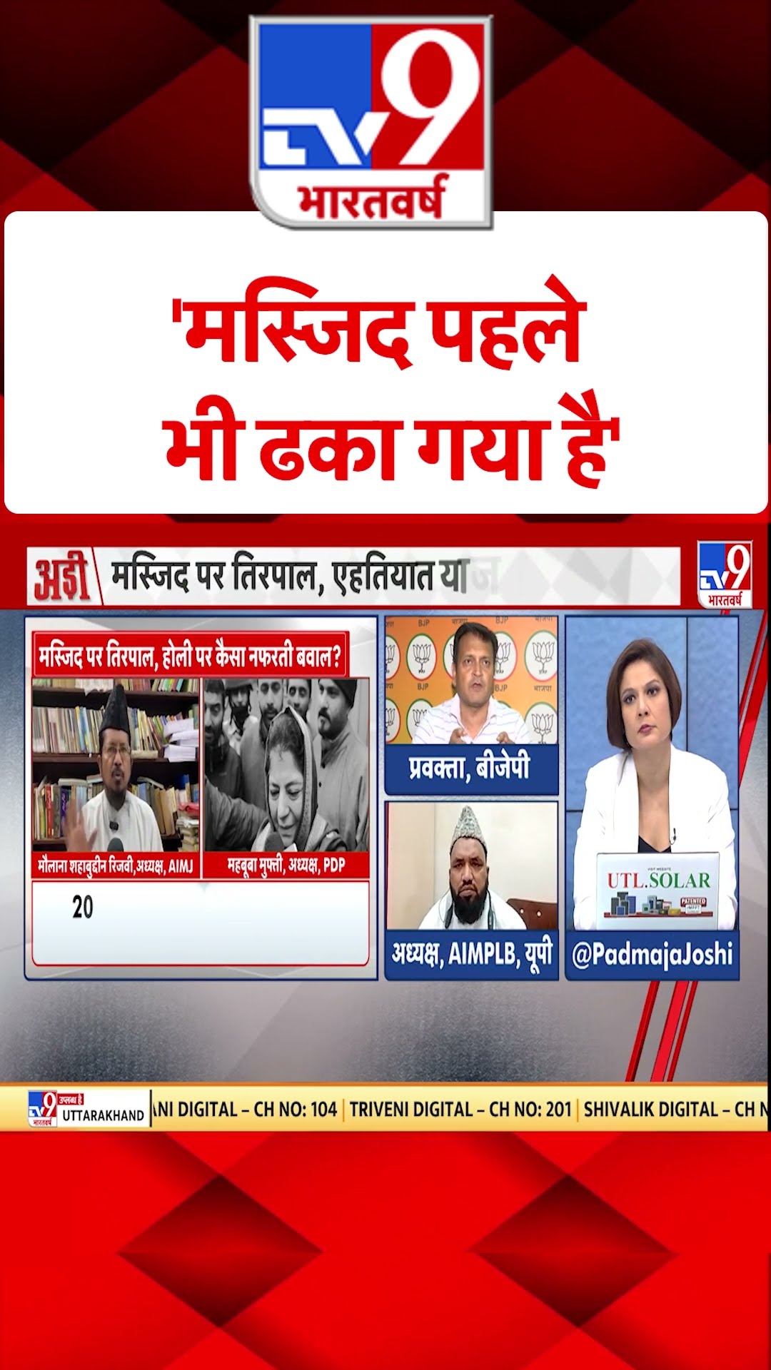 'मस्जिद पहले भी ढका गया है'' #shorts #tv9shorts