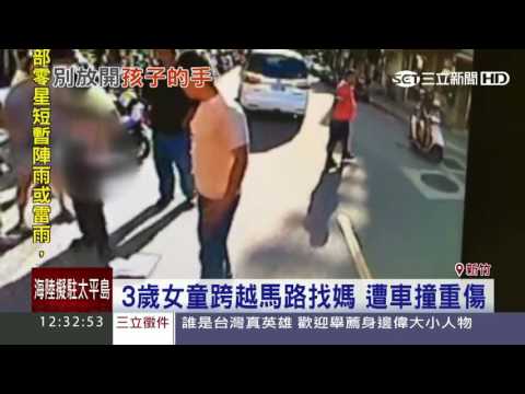 3歲女童跨越馬路找媽　遭車撞重傷│三立新聞台