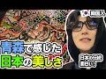 青森で新しい日本文化を体験してきました‼️日本の伝統は美しい!【Ep.10 青森】