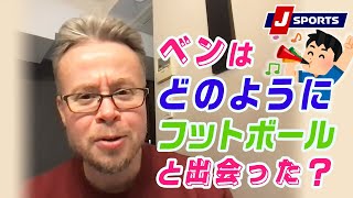 イングランド人のスモールクラブ愛とは？◆ベン・メイブリーのフットボール語りまっせ！