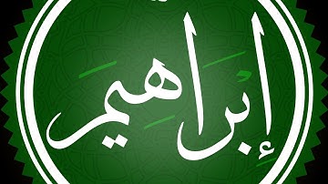 سورة إبراهيم مكتوبة القارئ محمد اللحيدان