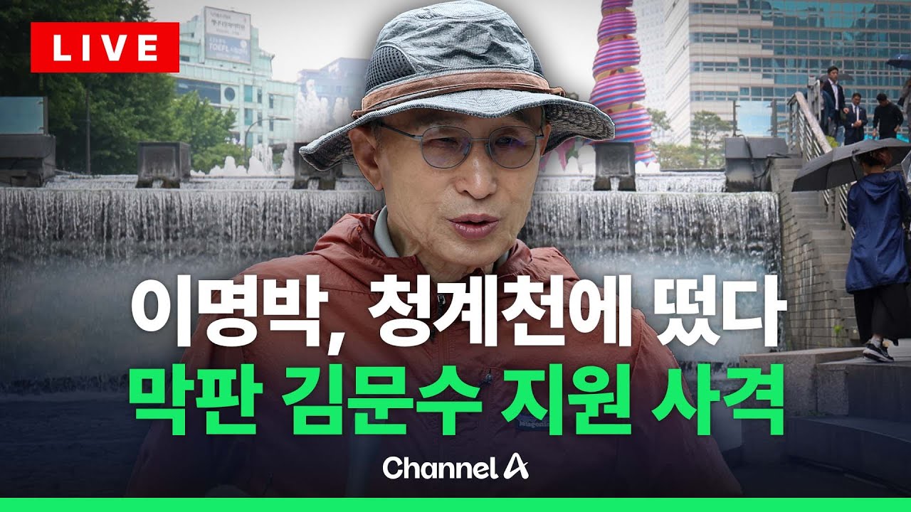 [🔴라이브를 켜라] 이명박, 대선 하루 전날 김문수 지원 사격 나섰다…이 시각 청계천 / 채널A