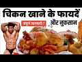 Chicken khane ke faydebenefits of eating chicken chicken khane ke fayde or nuksanhealth chicken