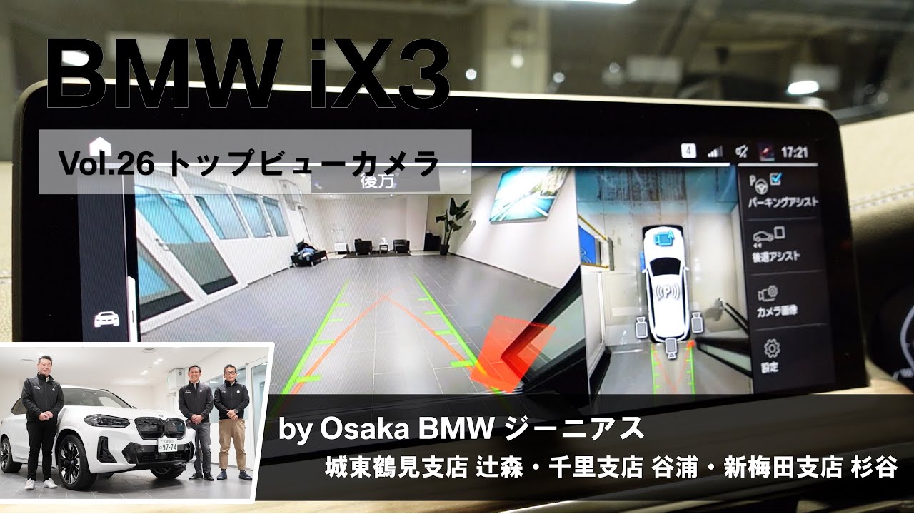 BMW iX3 BMW GENIUSによる車両紹介動画 Vol.26 トップビューカメラ