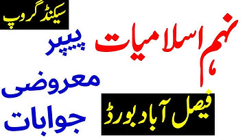 9th Class ISLAMIAT Objective Paper Solved Second Group Faisalabad Board,          7-6-2022,