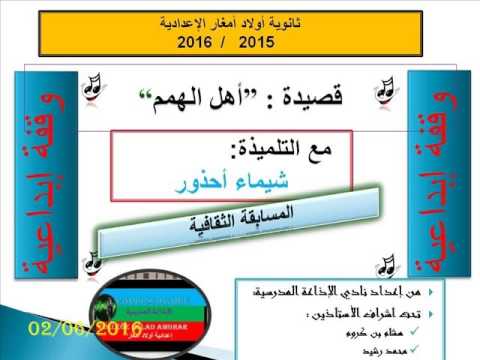 قصيدة أهل الهمم التلميذة شيماء أحذور