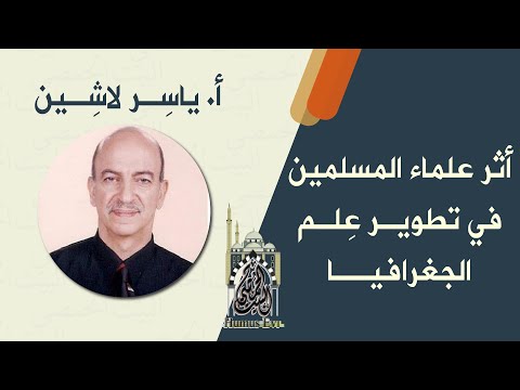 أثر علماء المسلمين في تطوير علم الجغرافيا أ ياسر لاشين