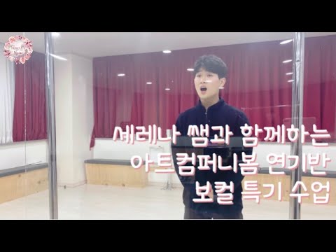 연기반 입시 보컬(뮤지컬) 특기 수업ㅣ지도 김한나 (Serena Hanna Kim)