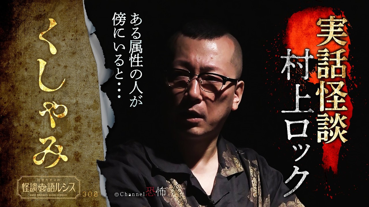 【実話怪談】村上ロック「くしゃみ」【怖い話】