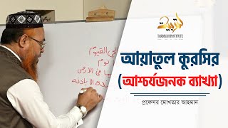 ayatul kursi | আয়াতুল কুরসি (আশ্চর্যজনক ব্যাখ্যা) প্রফেসর মোখতার আহমাদ |