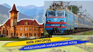 Київ-Ужгород / Найдешевший-найдорожчий поїзд