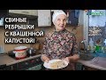 Свиные ребрышки с квашенной капустой! Это блюдо точно не оставить Вас равнодушными!