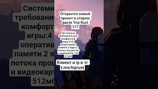 открылся новый сервер в старом расте я буду рад каждому новому игроку #rust #playrust #растмирейд
