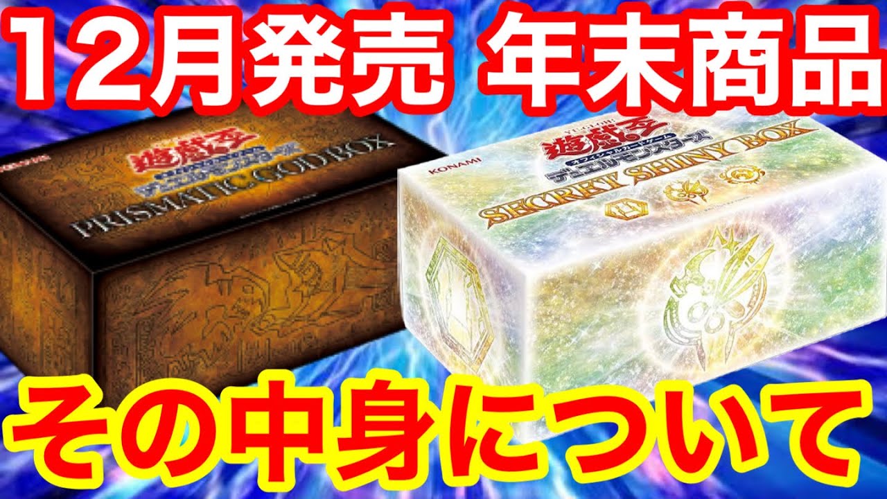 年末箱、シークレットユーティリティボックスについて【遊戯王 