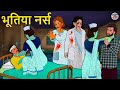 भूतिया नर्स | Stories in Hindi | Horror Stories | Haunted Stories | Hindi Kahaniya | Koo Koo TV