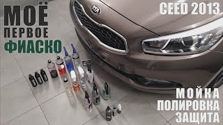 Детейлинг Kia Ceed. Как я облажался и что будет дальше