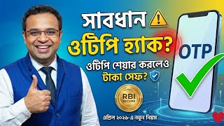 OTP হ্যাক হলেও টাকা বাঁচবে কীভাবে? RBI-এর বড় ঘোষণা! || Suman Mondal