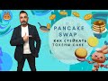 PANCAKE SWAP. Как стейкать токены CAKE на Pancake Swap