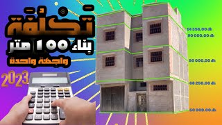 تكلفة بناء منزل متر بواجهة واحدة في المغرب بطريقة بسيطة