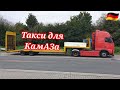 Трал для транспортировки КАМАЗа