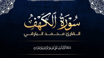 تلاوة طيبة لسورة الكهف 💙🌿 | القارئ محمد البارقي 🌹