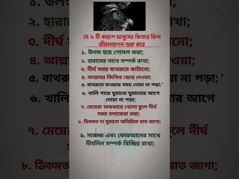যে কারনে মানুষের ভিতরে জিন জীবনযাপন করে #trendingshorts #hadisbangla #islamicvideo #quotes