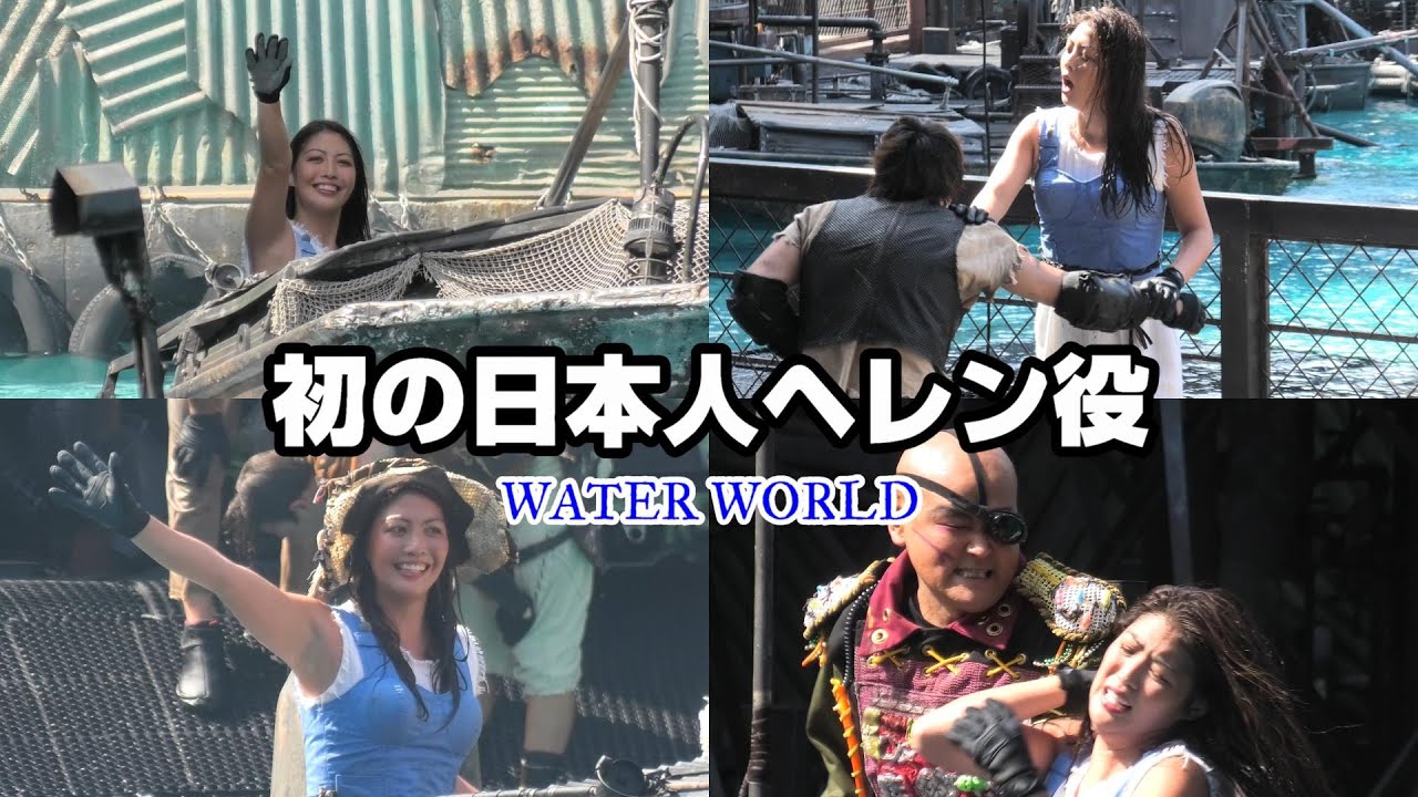 Usj ウォーターワールド初の日本人がヘレン役 ありさヘレン を初撮影 22年7月10日 Universal Studios Japan Youtube