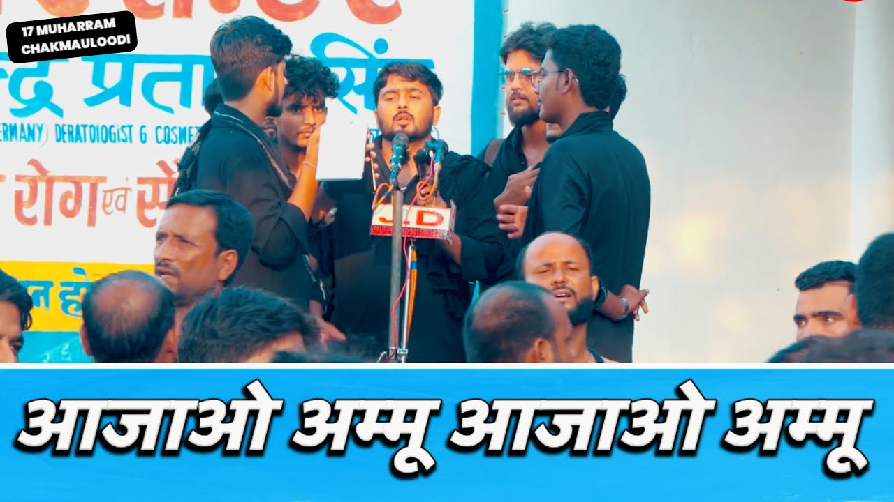 Aa Jao Ammu Aa Jao Ammu | Anjuman Zeenat Ul Aza Amhat Sultanpur | 17 Muharram Chakmauloodi Jaunpur 